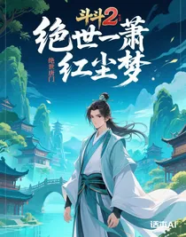 絕世一蕭紅塵夢(mèng)
