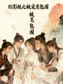 綜影視之被愛意包圍