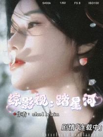 綜影視：踏星河