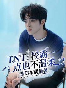 TNT：校霸一點(diǎn)也不溫柔