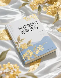折桂煮酒之青梅竹馬