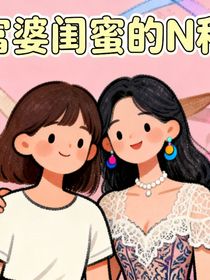解鎖富婆閨蜜的N種寵愛