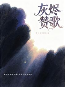 灰燼贊歌
