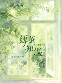 縛繭知溫