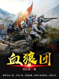 血狼團(tuán)
