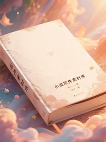 小說(shuō)寫作素材庫(kù)