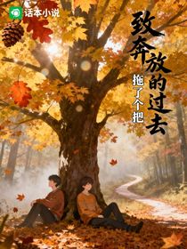 致奔放的過(guò)去
