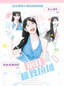 戰(zhàn)至巔峰4：前任極致拉扯