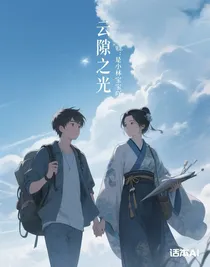 云隙之光
