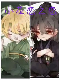 小花戀之逸