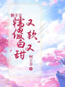 懶羊羊：又軟又糯傻白甜