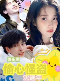 娛樂圈：偷心怪盜