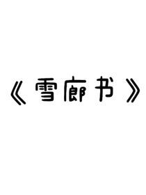 雪廊書