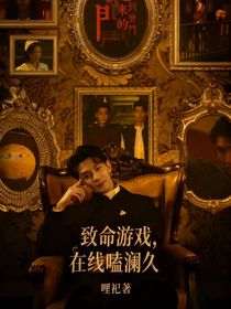 致命游戲，在線嗑瀾久