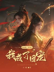 赴山海：穿書后我成了團寵