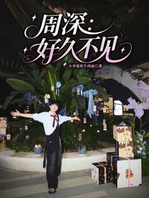 周深：好久不見
