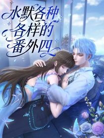 水默各種各樣的番外四