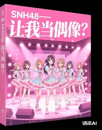 SNH48—讓我當(dāng)偶像？