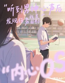 聽到男神心聲后發(fā)現(xiàn)我是任務(wù)目標(biāo)