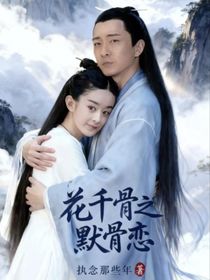 花千骨之默骨戀