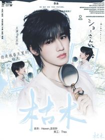 宋亞軒：枯木