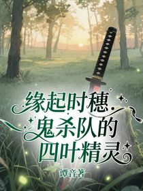 緣起時(shí)穗：鬼殺隊(duì)的四葉精靈