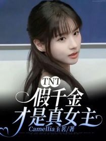 TNT假千金才是真女主