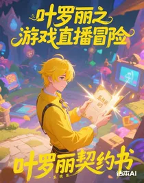 葉羅麗之小哥直播冒險(xiǎn)