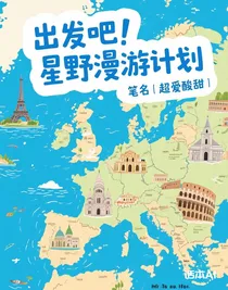 出發(fā)吧！星野漫游計(jì)劃