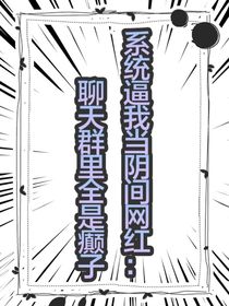 系統(tǒng)逼我當(dāng)陰間網(wǎng)紅：聊天群里全是癲子