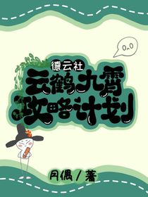 德云社：云鶴九霄攻略計(jì)劃