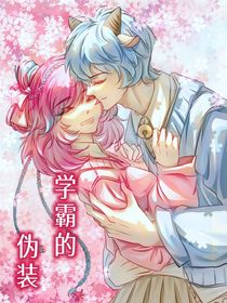 喜美：學(xué)霸的偽裝