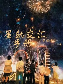星軌交匯手冊