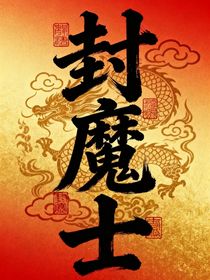 封魔士