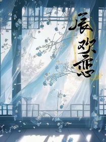 辰歡戀