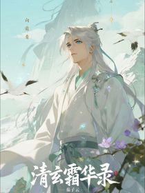 青玄霜華錄