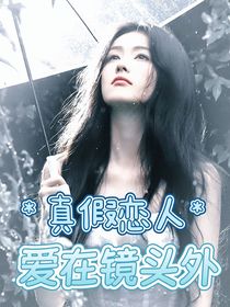 真假戀人x