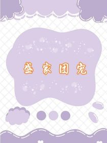 盛家團寵