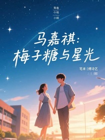 馬嘉祺：梅子糖與星光