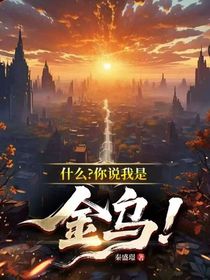 什么！你說(shuō)我是金烏？