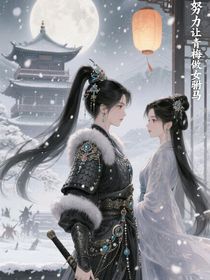 努力讓青梅做女駙馬
