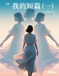 我的短篇（一）