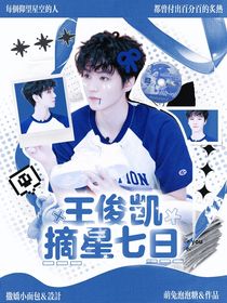 王俊凱摘星七日