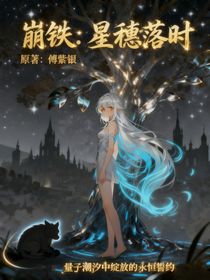 崩鐵：星穗落時