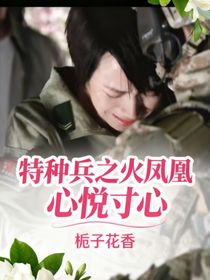 特種兵之火鳳凰心悅寸心