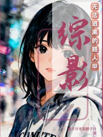 綜影：被強(qiáng)制愛的她