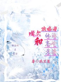 嘴欠攻略者和他的高冷老婆