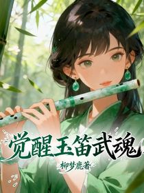 覺醒玉笛武魂