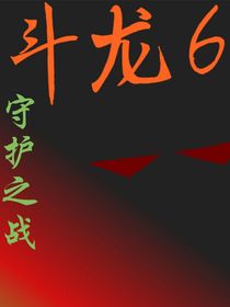 斗龍戰(zhàn)士6守護(hù)之戰(zhàn)
