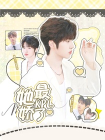 KPL：她最嬌了